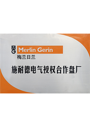 施耐德電氣授權(quán)合作盤(pán)廠